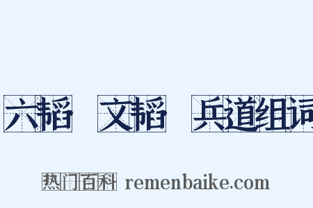 六韬·文韬·兵道组词是什么意思的图片
